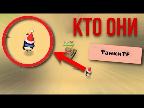Видео: Странные игроки, ТанкиTF в Chicken Gun , боты или нет 🤔