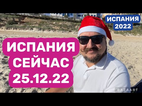 Видео: Испания для тех кто едет в Испанию сейчас (2022) #испания