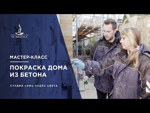 Видео: МАСТЕР-КЛАСС: каменная кладка из бетона