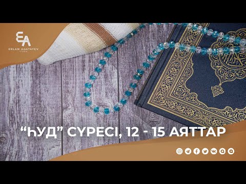 Видео: "Һуд" сүресі, 12 - 15 аяттар | Ұстаз Ерлан Ақатаев ᴴᴰ