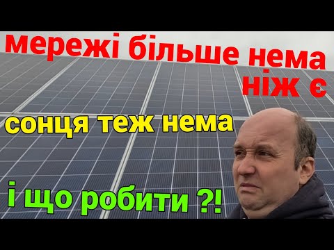 Видео: Ночной тариф не помогает и солнцу нет – что делать???