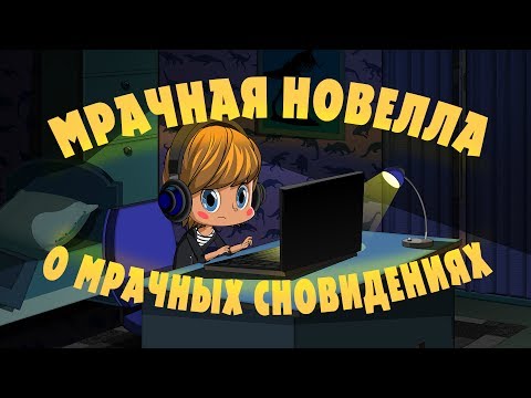 Видео: Машкины Страшилки - Мрачная новелла о мрачных сновидениях 👀  (Эпизод 20)