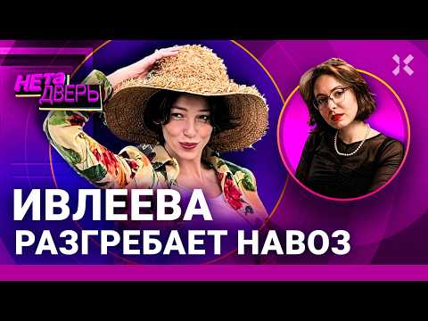 Видео: Ивлеева в деревне: разбор нового шоу. Как участница «Голой вечеринки» разгребает навоз | НЕ ТА ДВЕРЬ