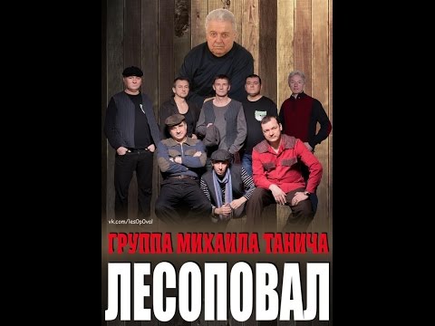 Видео: Презентация альбома группы Лесоповал "Прощаю всех" часть 2