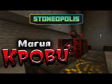 Видео: Stoneopolis Магия Крови-BloodMagic • Новый квестовый Stoneblock Minecraft 1.20.1