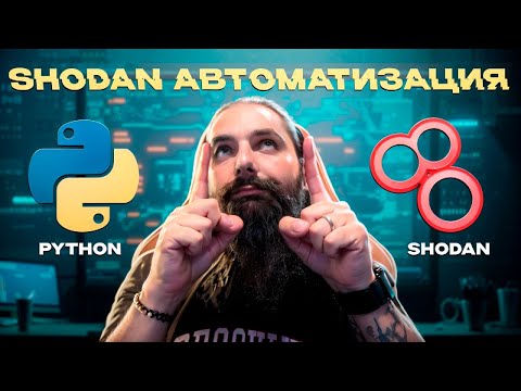 Видео: Как найти уязвимости камеры и сайтов через Shodan? Хакерские фишки на Python