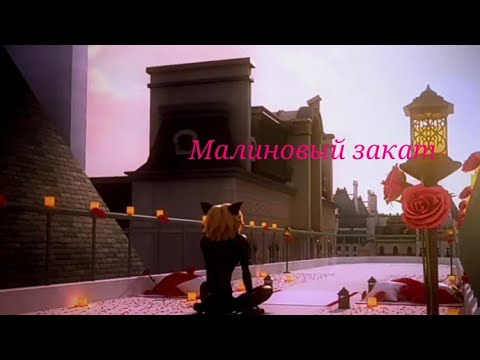 Видео: Клип - Малиновый закат...(читать описание)