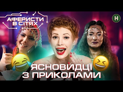 Видео: Ясновидець-черевомовець розкаже про майбутнє – Аферисти в сітях | Найкраще