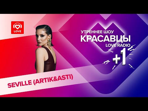 Видео: SEVILLE (Artik & Asti) про трек «Быть счастливой», измены и идеального мужчину | Красавцы Love Radio