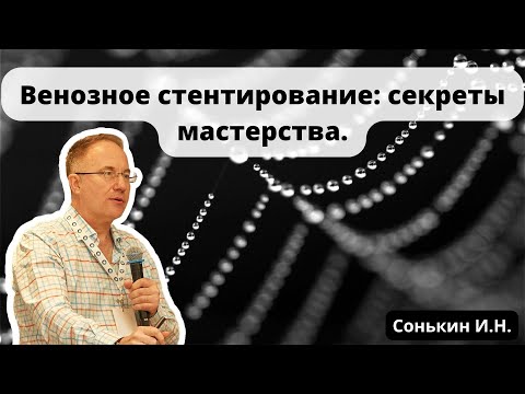 Видео: Доклад "Венозное стентирование: секреты мастерства" (17.06.2023)