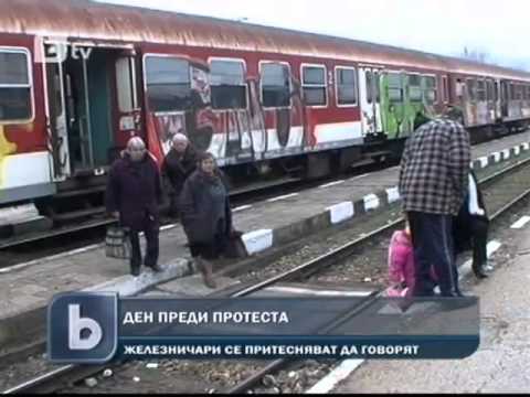 Видео: Гара Мездра в навечерието на железничарската стачка