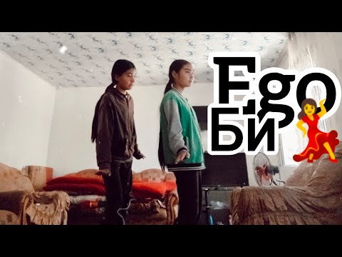 Видео: Ego Би 💃#arailymtolganai