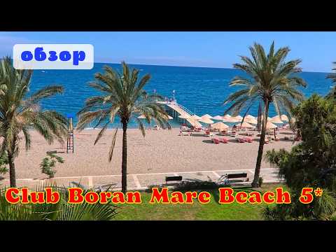 Видео: ПОЧЕМУ этот отель в 2025 году? Club Boran Mare Beach 5* Гёйнюк Турция