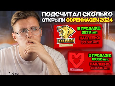 Видео: ПОСЧИТАЛ СКОЛЬКО ОТКРЫЛИ КАПСУЛ COPENHAGEN 2024 В CS2 // СРАВНИЛ СПРОС И ПОКЛЕЙКУ С МАЖОРОМ ПАРИЖА