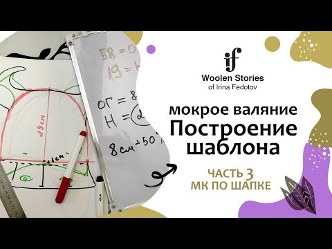 Видео: Построение шаблона для шапки. Часть 3 - шапочка-виноградина. Мокрое валяние