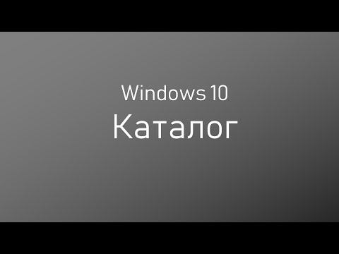 Видео: Компьютерлік курс 2. Windows 10 ОЖ мен жұмыс жасауды үйренеміз. (Каталог, проводник, пуск)