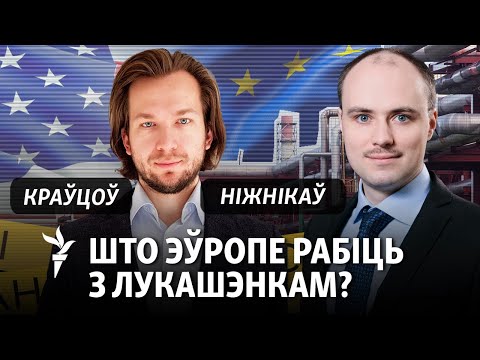 Видео: Ці варта Эўропе ісьці за Трампам да Лукашэнкі? Спрэчка Краўцова і Ніжнікава