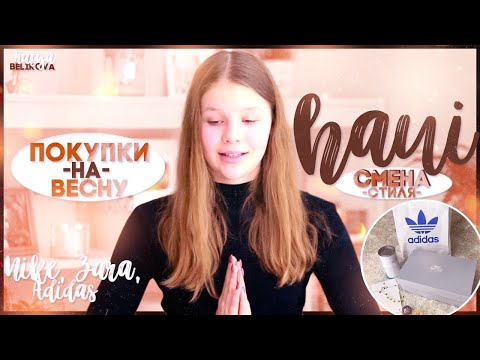 Видео: HAUL: смена стиля // весна 2020