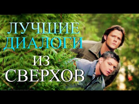 Видео: СВЕРХЪЕСТЕСТВЕННОЕ - цитаты, шутки и диалоги! Часть 3.