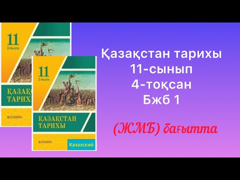 Видео: Қазақстан тарихы 11-сынып 4-тоқсан Бжб 1 (ЖМБ) бағыт