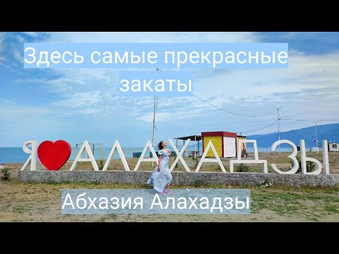 Видео: Абхазия 2022 - Алахадзы - место, где встречаются горы и море. Чем отравились дельфины?!