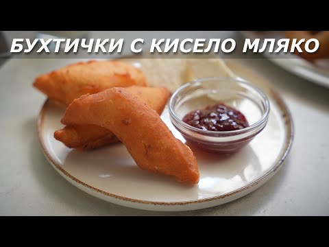 Видео: Бухтички от Моето Детство – Лесна Рецепта с Кисело Мляко и Сирене!