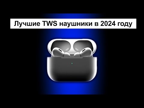 Видео: Топ лучших беспроводных наушников в 2024 году | Какие наушники выбрать для себя?