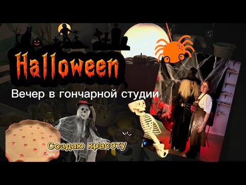 Видео: Halloween 🎃 Вечер в гончарной студии ✨#halloween2025 #хэллоуин 