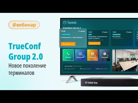 Видео: Вебинар: новое поколение ВКС терминалов TrueConf Group 2.0