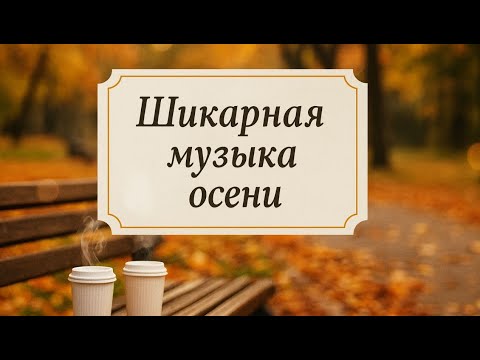 Видео: Шикарная осеннее настроение !
