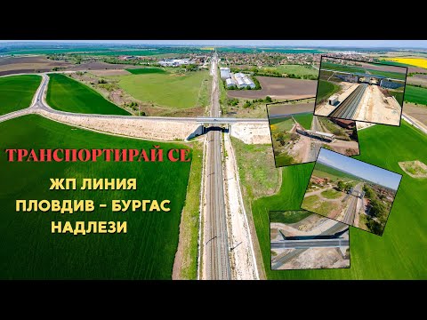 Видео: Къде са новите надлези по жп линията Пловдив - Бургас