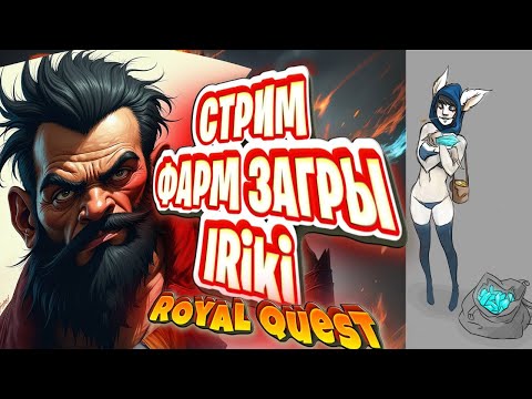 Видео: ИВЕНТ ПРАЗДНИК УРОЖАЯ СТРИМ ФАРМ  |Пещера Загров  |Royal Quest | Роял Квест