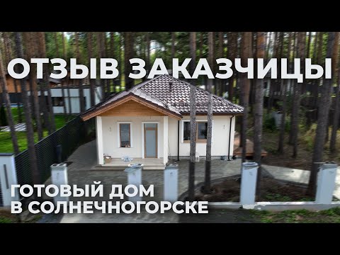 Видео: Сдаём очередной объект - отзыв нашей заказчицы🔥 Одноэтажный дом в Солнечногорске 🏠