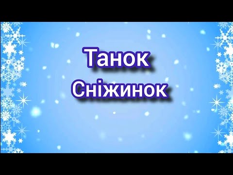Видео: танок сніжинок