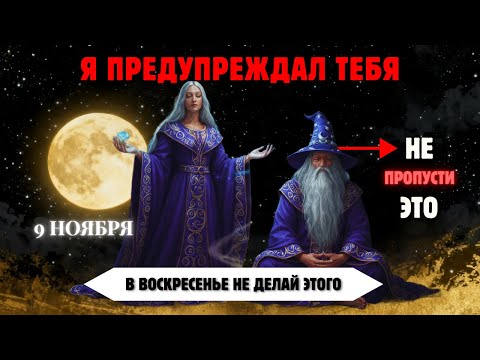 Видео: 9 Ноября: Врата Луны Раскроют Тайну, Которую Вселенная Хранила Для Избранных