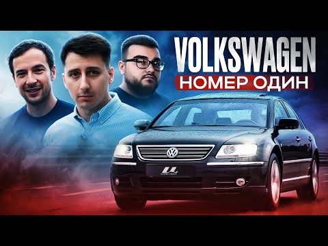Видео: ЛУЧШИЙ ФОЛЬКСВАГЕН? PHAETON 6.0 W12