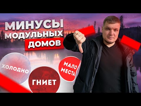 Видео: Почему не стоит покупать модульные дома! Минусы и проблемы!