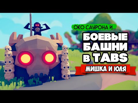 Видео: Totally Accurate Battle Simulator - БАШНЯ САУРОНА в TABS, БОЕВЫЕ ЗДАНИЯ в ТАБС