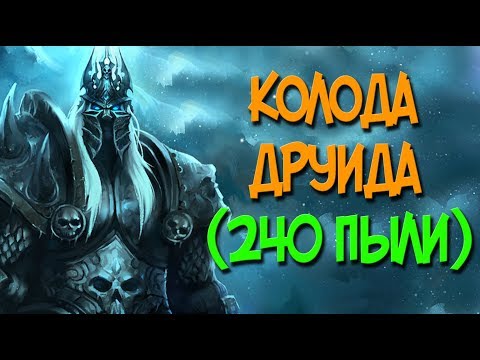 Видео: Король Лич - дешевая колода Друида (240 пыли)