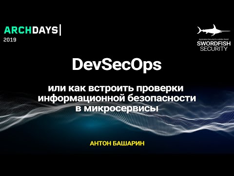 Видео: DevSecOps или как встроить проверки информационной безопасности в микросервисы.