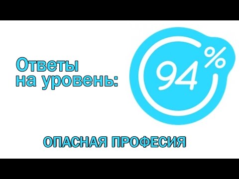 Видео: Игра 94 процента ответы на 8 уровень ОПАСНАЯ ПРОФЕСИЯ . Ответы на игру 94%