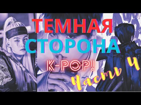 Видео: 🔞Темная сторона К-поп\Часть4 🔞