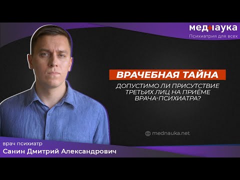Видео: Присутствие третьих лиц на приёме врача-психиатра