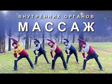 Видео: МАССАЖ ВНУТРЕННИХ ОРГАНОВ
