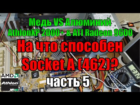 Видео: На что способен socket A 462 Часть 5 | Athlon XP 2000+ 2 Gb RAM + ATI Radeon 9600