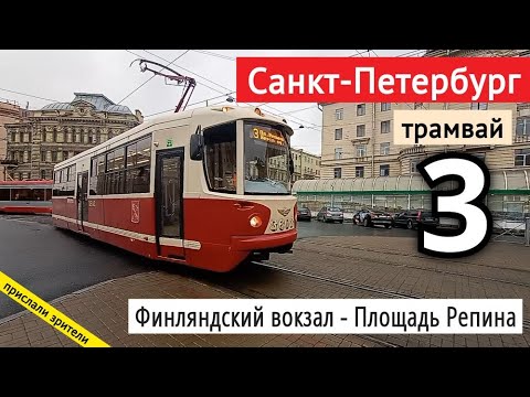 Видео: Санкт-Петербург, трамвай 3 Финляндский вокзал - Площадь Репина // 11 октября 2020 / Вячеслав Сорокин