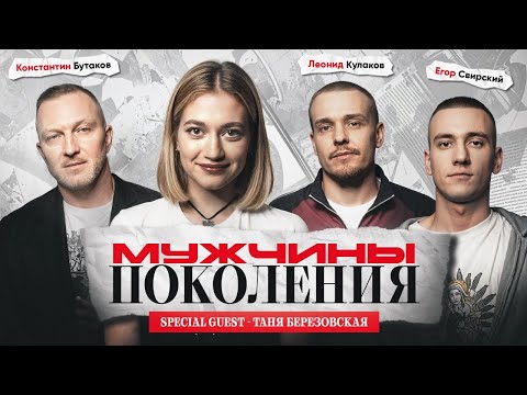 Видео: МУЖЧИНЫ: ПОКОЛЕНИЯ #4 / Таня Березовская, Леонид Кулаков, Константин Бутаков, Егор Свирский