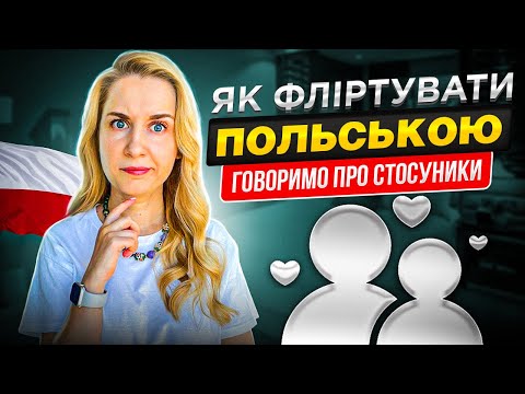 Видео: Як фліртувати польською? Говоримо про стосунки.