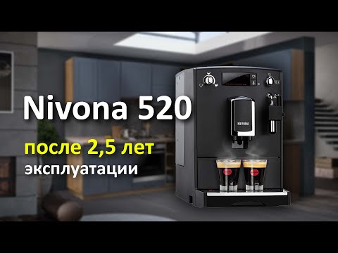 Видео: Обзор кофемашины Nivona 520 после 2,5 лет эксплуатации