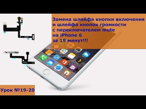 Видео: Замена кнопки включения на iPhone 6 и шлейфа кнопок громкости с переключателем mute